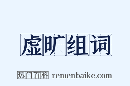 虚旷组词是什么意思的图片